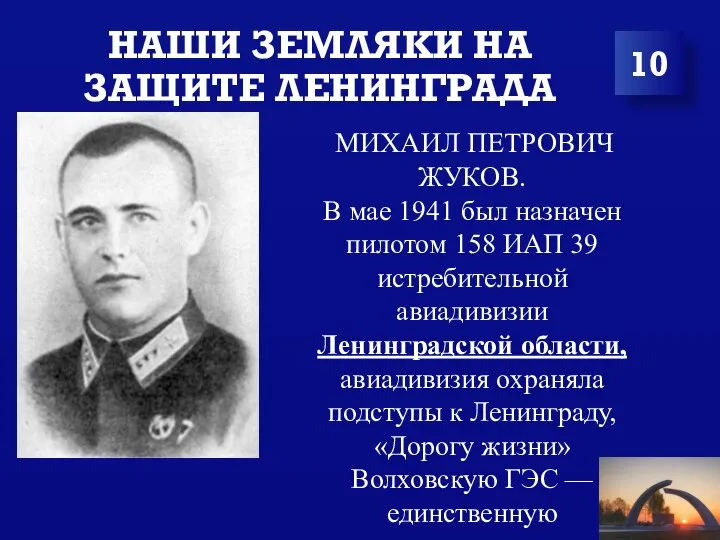 НАШИ ЗЕМЛЯКИ НА ЗАЩИТЕ ЛЕНИНГРАДА 10 МИХАИЛ ПЕТРОВИЧ ЖУКОВ. В мае 1941