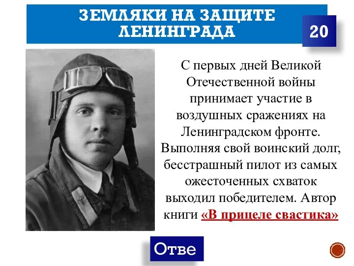 ЗЕМЛЯКИ НА ЗАЩИТЕ ЛЕНИНГРАДА 20 С первых дней Великой Отечественной войны принимает