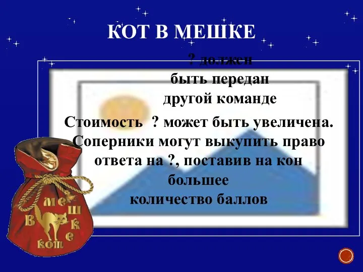 КОТ В МЕШКЕ ? должен быть передан другой команде Стоимость ? может