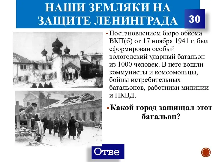 НАШИ ЗЕМЛЯКИ НА ЗАЩИТЕ ЛЕНИНГРАДА Постановлением бюро обкома ВКП(б) от 17 ноября