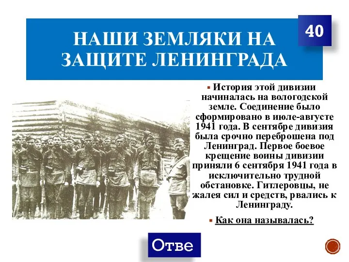 НАШИ ЗЕМЛЯКИ НА ЗАЩИТЕ ЛЕНИНГРАДА История этой дивизии начиналась на вологодской земле.