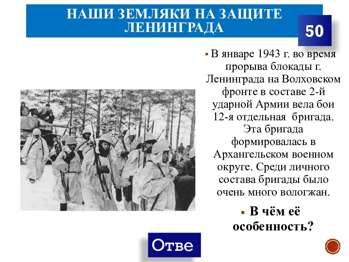 НАШИ ЗЕМЛЯКИ НА ЗАЩИТЕ ЛЕНИНГРАДА В январе 1943 г. во время прорыва