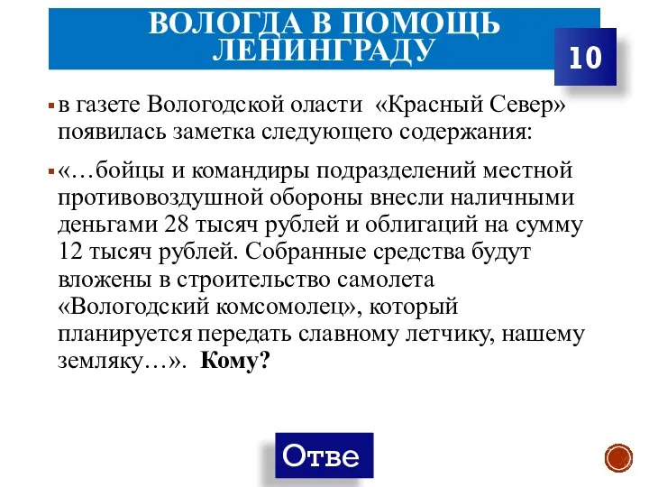 ВОЛОГДА В ПОМОЩЬ ЛЕНИНГРАДУ в газете Вологодской оласти «Красный Север» появилась заметка