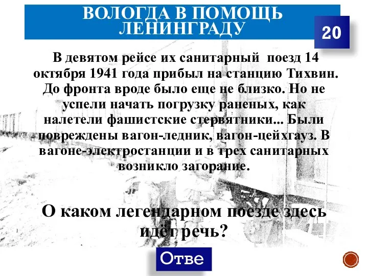 ВОЛОГДА В ПОМОЩЬ ЛЕНИНГРАДУ В девятом рейсе их санитарный поезд 14 октября