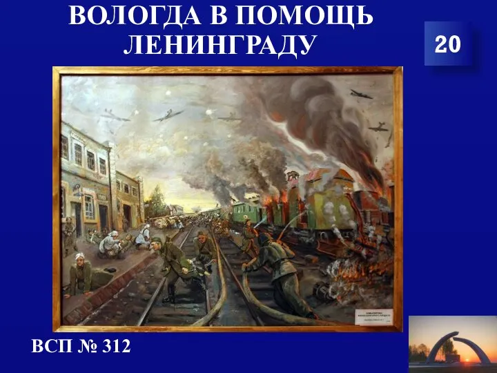 ВОЛОГДА В ПОМОЩЬ ЛЕНИНГРАДУ 20 ВСП № 312