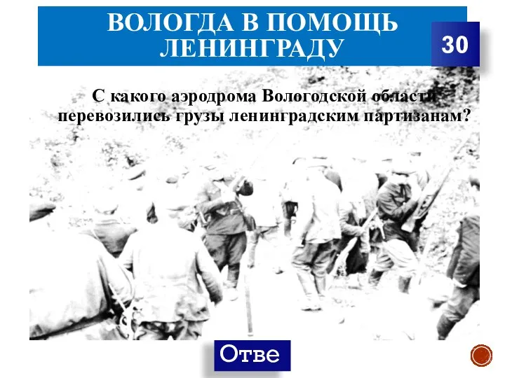 ВОЛОГДА В ПОМОЩЬ ЛЕНИНГРАДУ С какого аэродрома Вологодской области перевозились грузы ленинградским партизанам? 30