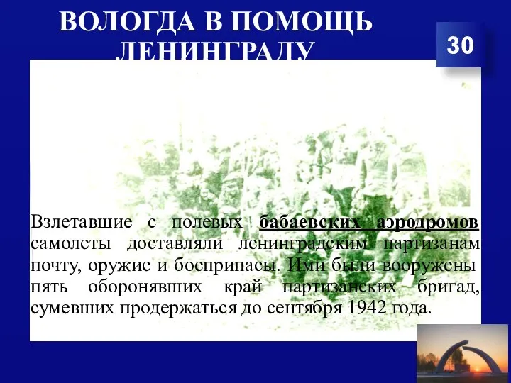 ВОЛОГДА В ПОМОЩЬ ЛЕНИНГРАДУ Взлетавшие с полевых бабаевских аэродромов самолеты доставляли ленинградским