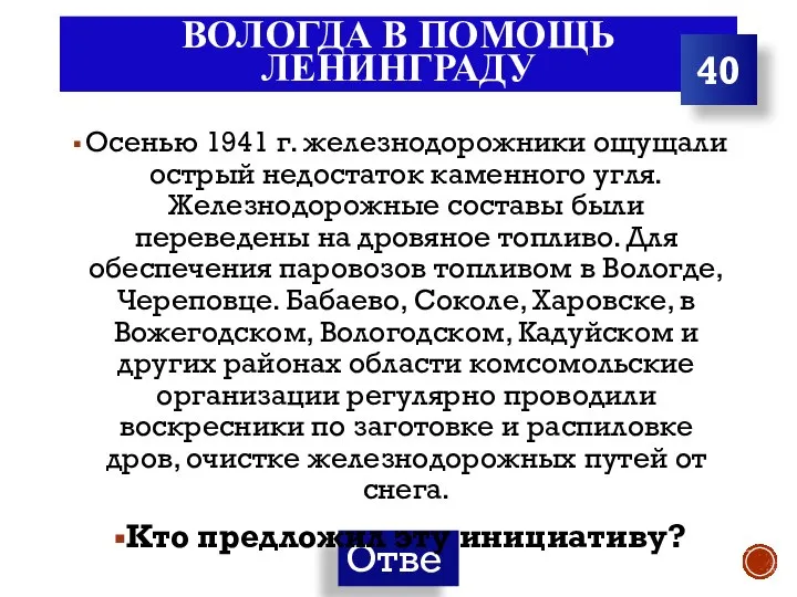 ВОЛОГДА В ПОМОЩЬ ЛЕНИНГРАДУ Осенью 1941 г. железнодорожники ощущали острый недостаток каменного