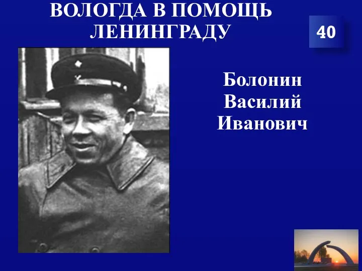 ВОЛОГДА В ПОМОЩЬ ЛЕНИНГРАДУ 40 Болонин Василий Иванович