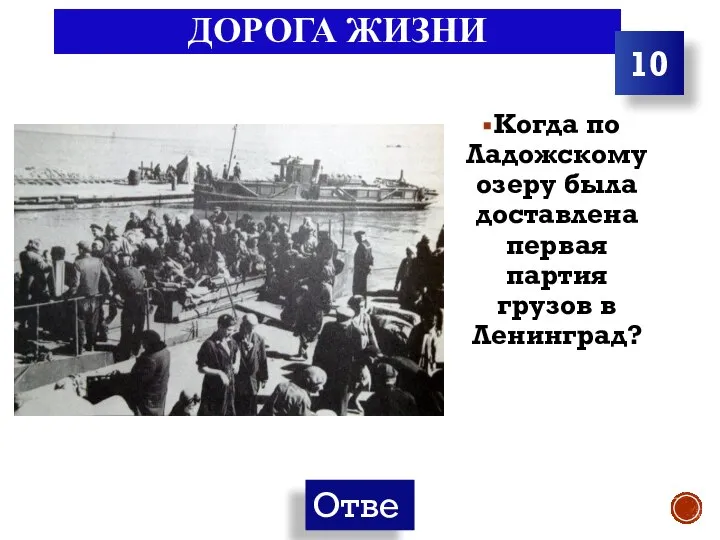 ДОРОГА ЖИЗНИ 10 Когда по Ладожскому озеру была доставлена первая партия грузов в Ленинград?