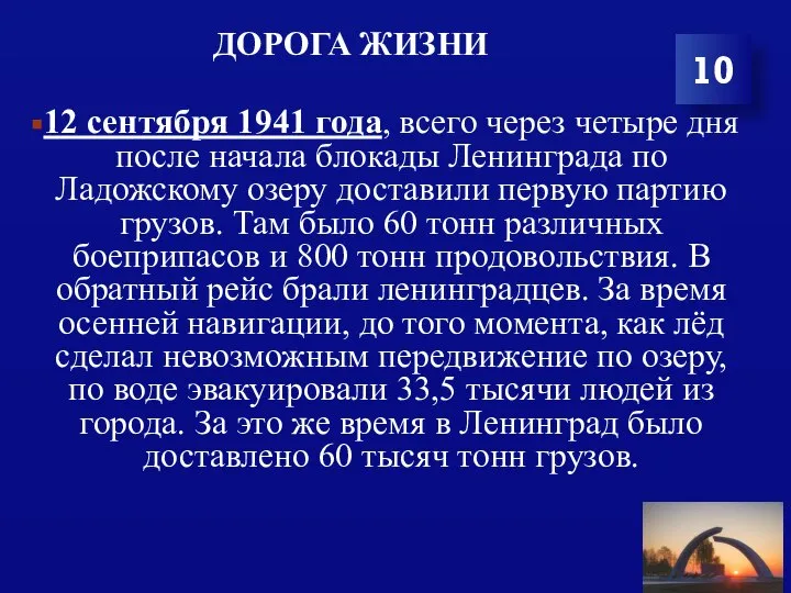 ДОРОГА ЖИЗНИ 12 сентября 1941 года, всего через четыре дня после начала