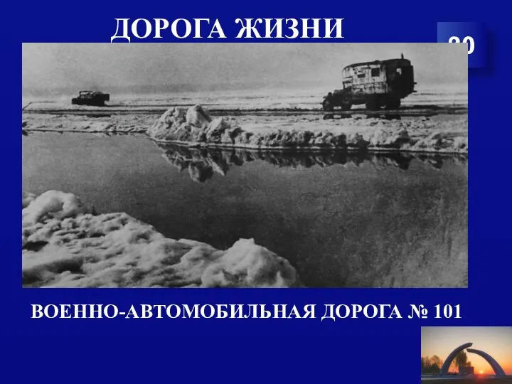 ДОРОГА ЖИЗНИ ВОЕННО-АВТОМОБИЛЬНАЯ ДОРОГА № 101 20