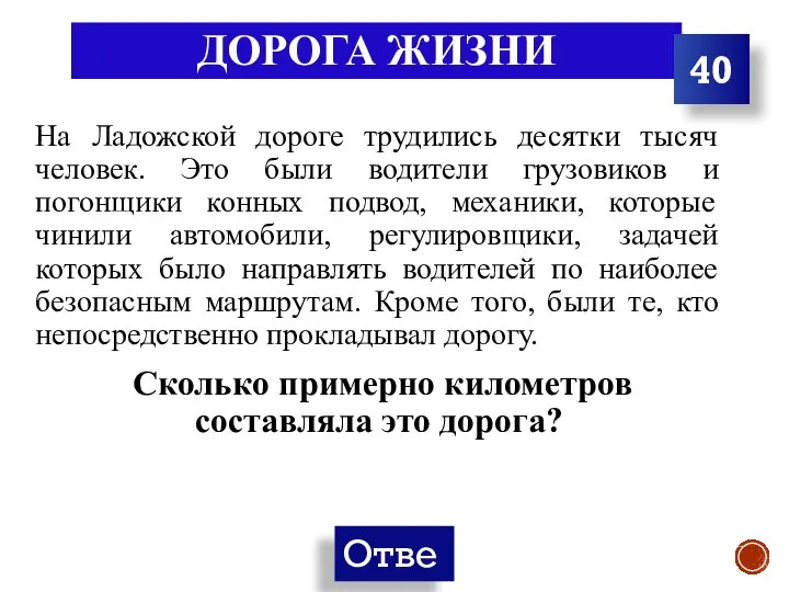 ДОРОГА ЖИЗНИ На Ладожской дороге трудились десятки тысяч человек. Это были водители