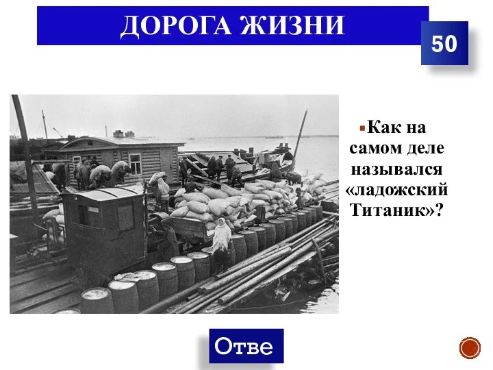 ДОРОГА ЖИЗНИ Как на самом деле назывался «ладожский Титаник»? 50