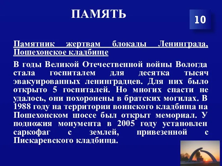 ПАМЯТЬ Памятник жертвам блокады Ленинграда, Пошехонское кладбище В годы Великой Отечественной войны