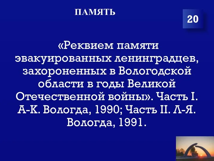 ПАМЯТЬ «Реквием памяти эвакуированных ленинградцев, захороненных в Вологодской области в годы Великой