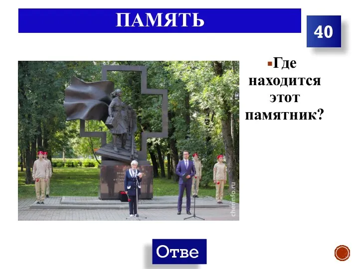 ПАМЯТЬ Где находится этот памятник? 40