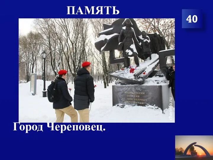 ПАМЯТЬ Город Череповец. 40