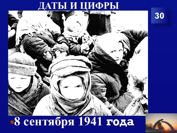 ДАТЫ И ЦИФРЫ 8 сентября 1941 года 30