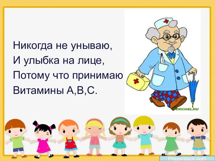 Никогда не унываю, И улыбка на лице, Потому что принимаю Витамины А,В,С. Prezentacii.com