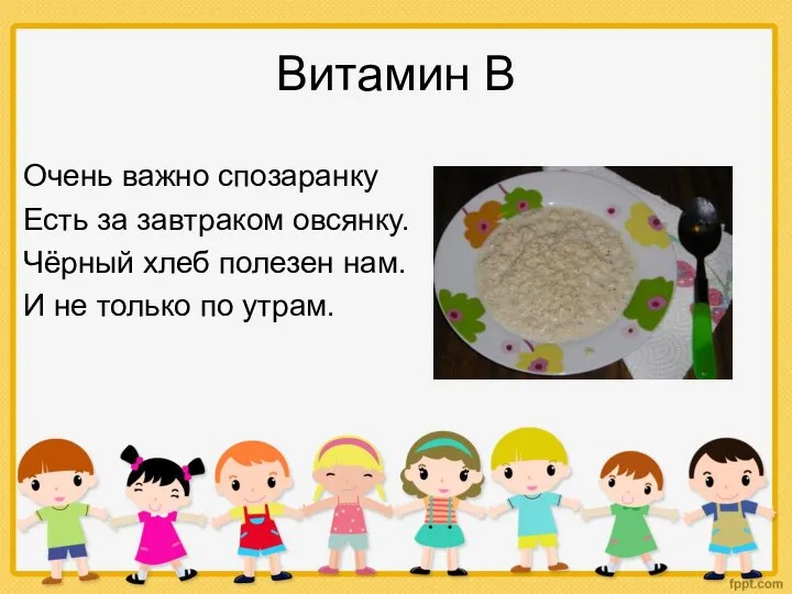 Витамин В Очень важно спозаранку Есть за завтраком овсянку. Чёрный хлеб полезен