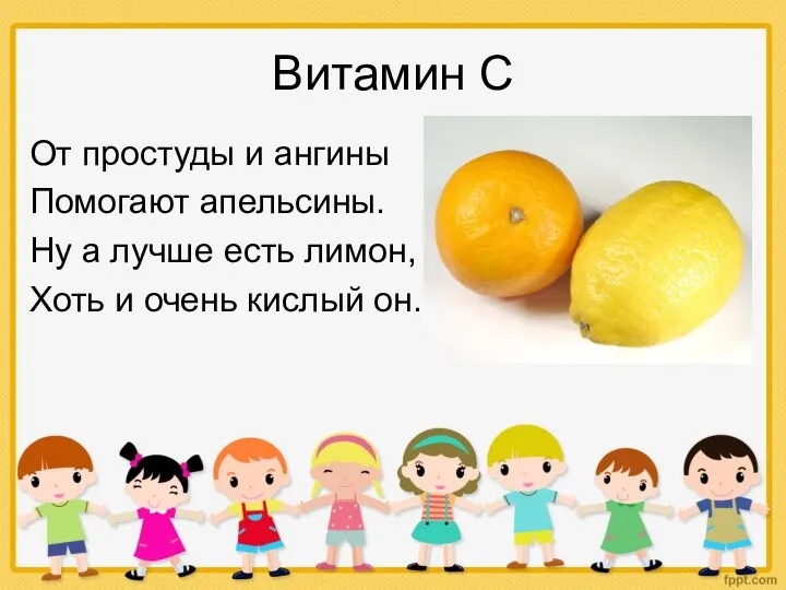 Витамин С От простуды и ангины Помогают апельсины. Ну а лучше есть