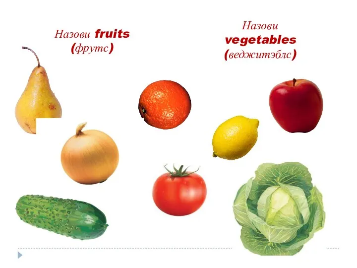 Назови fruits (фрутс) Назови vegetables (веджитэблс)