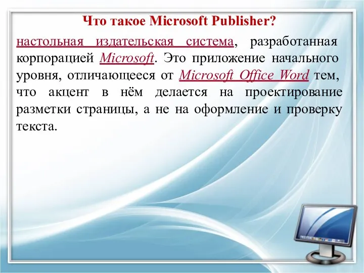 Что такое Microsoft Publisher? настольная издательская система, разработанная корпорацией Microsoft. Это приложение