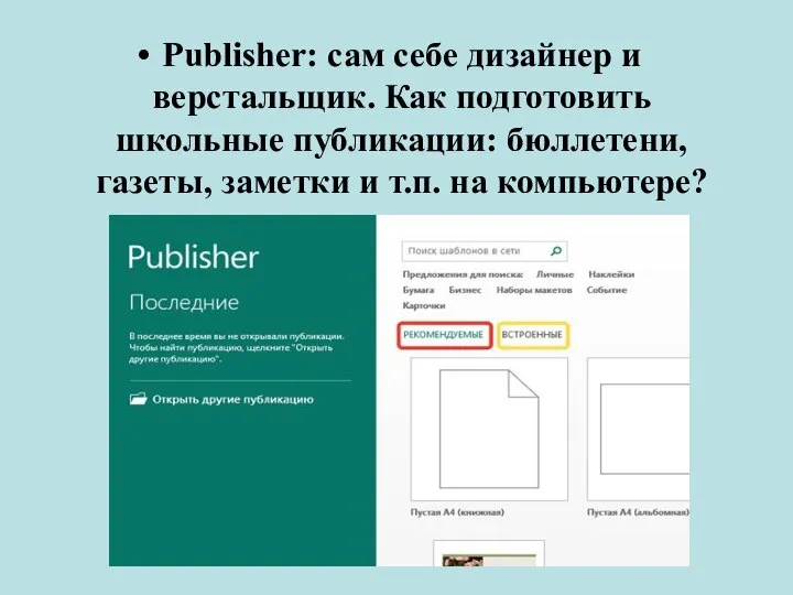 Publisher: сам себе дизайнер и верстальщик. Как подготовить школьные публикации: бюллетени, газеты,