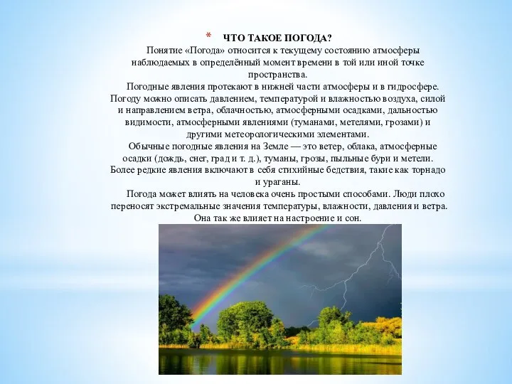 ЧТО ТАКОЕ ПОГОДА? Понятие «Погода» относится к текущему состоянию атмосферы наблюдаемых в