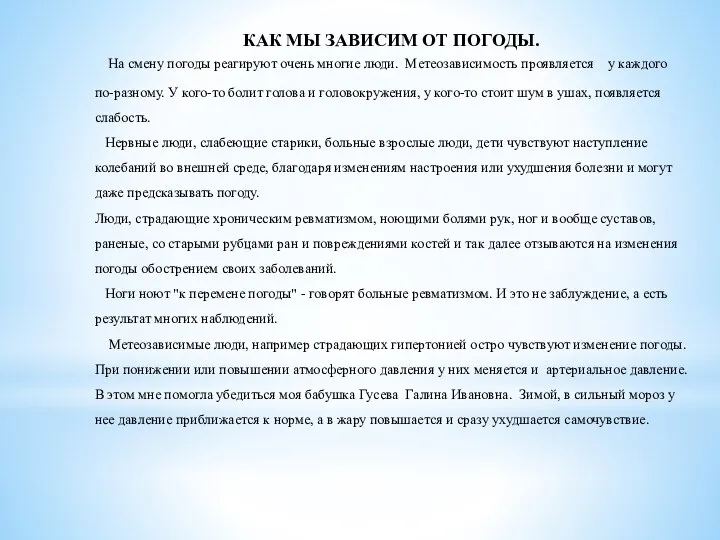 КАК МЫ ЗАВИСИМ ОТ ПОГОДЫ. На смену погоды реагируют очень многие люди.