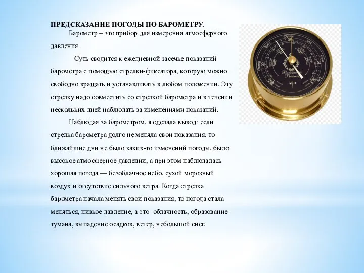 ПРЕДСКАЗАНИЕ ПОГОДЫ ПО БАРОМЕТРУ. Барометр – это прибор для измерения атмосферного давления.