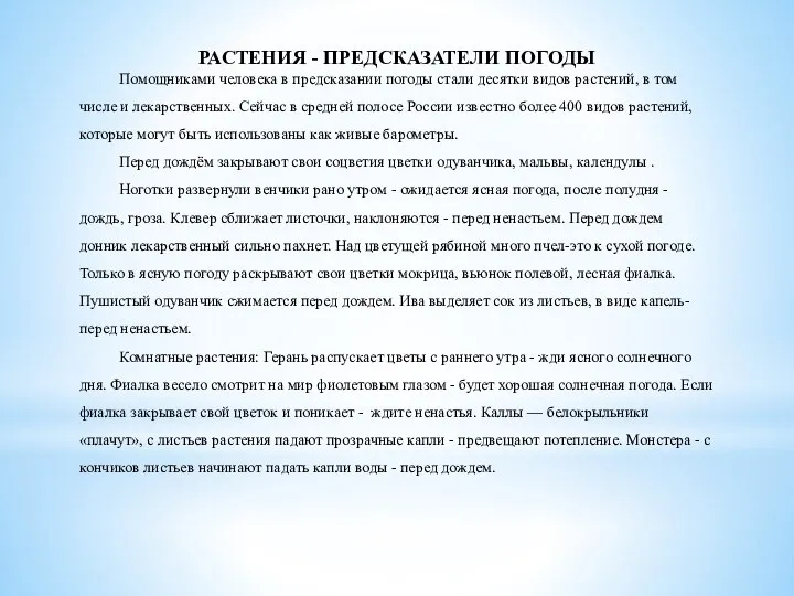 РАСТЕНИЯ - ПРЕДСКАЗАТЕЛИ ПОГОДЫ Помощниками человека в предсказании погоды стали десятки видов