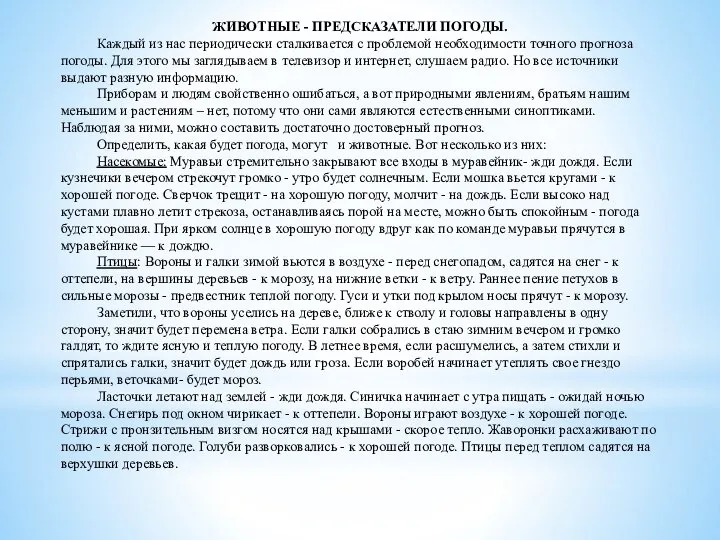 ЖИВОТНЫЕ - ПРЕДСКАЗАТЕЛИ ПОГОДЫ. Каждый из нас периодически сталкивается с проблемой необходимости