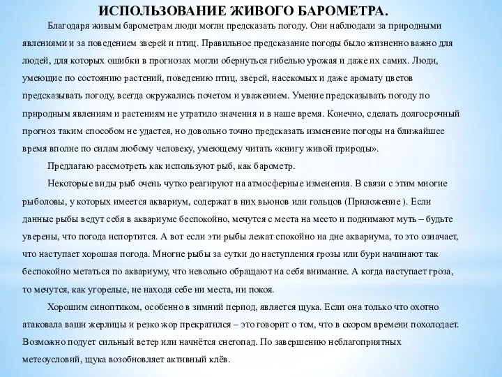 ИСПОЛЬЗОВАНИЕ ЖИВОГО БАРОМЕТРА. Благодаря живым барометрам люди могли предсказать погоду. Они наблюдали