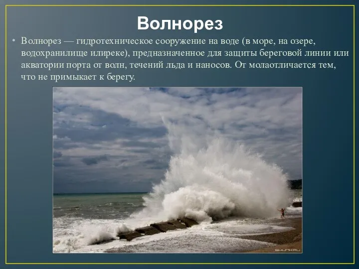 Волнорез Волнорез — гидротехническое сооружение на воде (в море, на озере, водохранилище