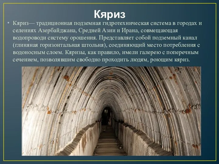 Кяриз Кяриз— традиционная подземная гидротехническая система в городах и селениях Азербайджана, Средней