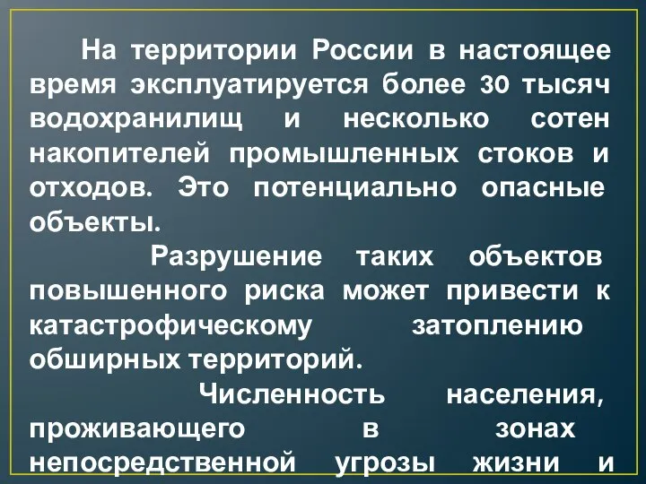 На территории России в настоящее время эксплуатируется более 30 тысяч водохранилищ и