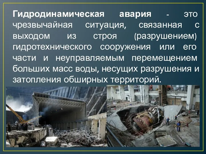 Гидродинамическая авария - это чрезвычайная ситуация, связанная с выходом из строя (разрушением)