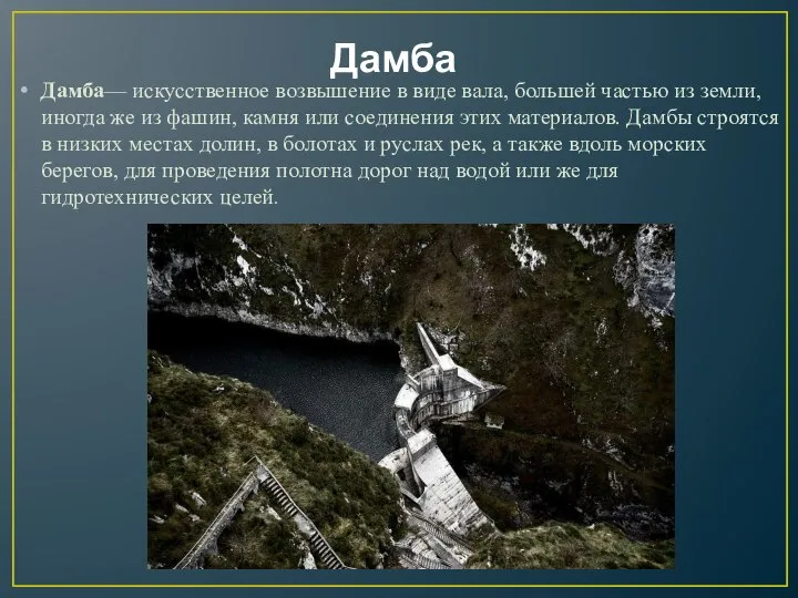 Дамба Дамба— искусственное возвышение в виде вала, большей частью из земли, иногда