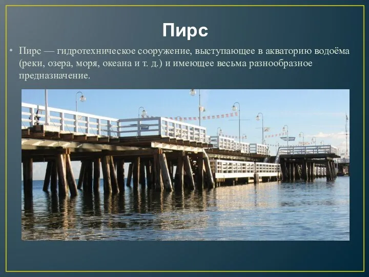 Пирс Пирс — гидротехническое сооружение, выступающее в акваторию водоёма (реки, озера, моря,