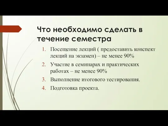 Что необходимо сделать в течение семестра Посещение лекций ( предоставить конспект лекций