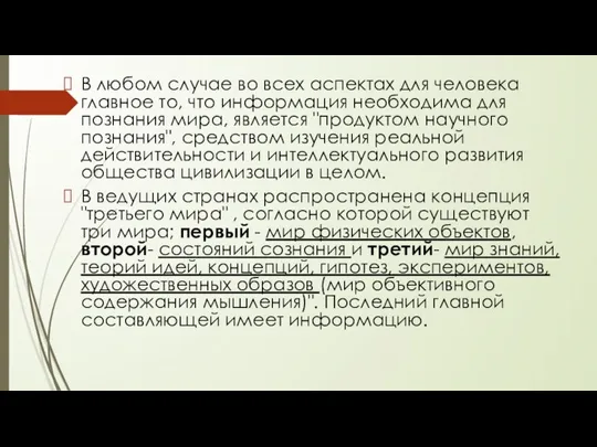 В любом случае во всех аспектах для человека главное то, что информация