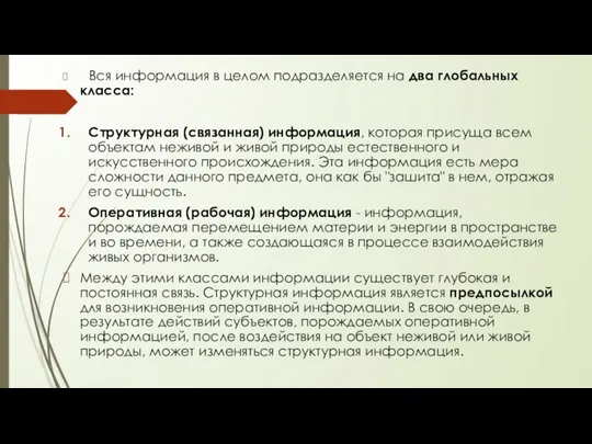 Вся информация в целом подразделяется на два глобальных класса: Структурная (связанная) информация,