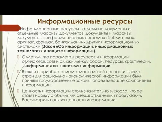 Информационные ресурсы "-Информационные ресурсы - отдельные документы и отдельные массивы документов, документы