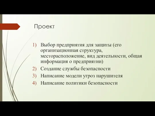 Проект Выбор предприятия для защиты (его организационная структура, месторасположение, вид деятельности, общая