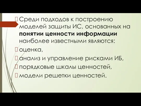 Среди подходов к построению моделей защиты ИC, основанных на понятии ценности информации