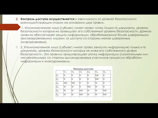 Контроль доступа осуществляется в зависимости от уровней безопасности взаимодействующих сторон на основании