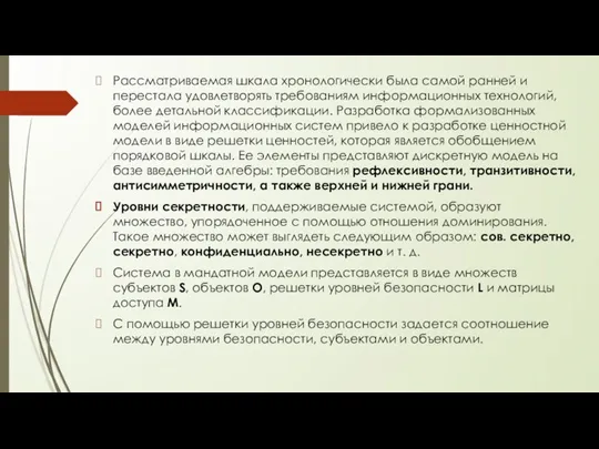 Рассматриваемая шкала хронологически была самой ранней и перестала удовлетворять требованиям информационных технологий,