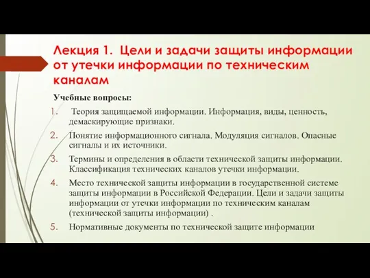 Лекция 1. Цели и задачи защиты информации от утечки информации по техническим